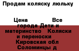 Продам коляску люльку › Цена ­ 12 000 - Все города Дети и материнство » Коляски и переноски   . Кировская обл.,Соломинцы д.